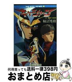 【中古】 キャシャーン 上 / 柿沼 秀樹, 梅津 泰臣 / KADOKAWA [文庫]【宅配便出荷】