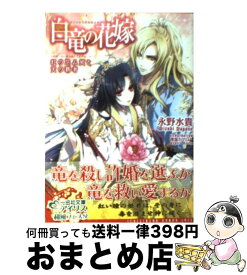 楽天市場 白竜の花嫁の通販