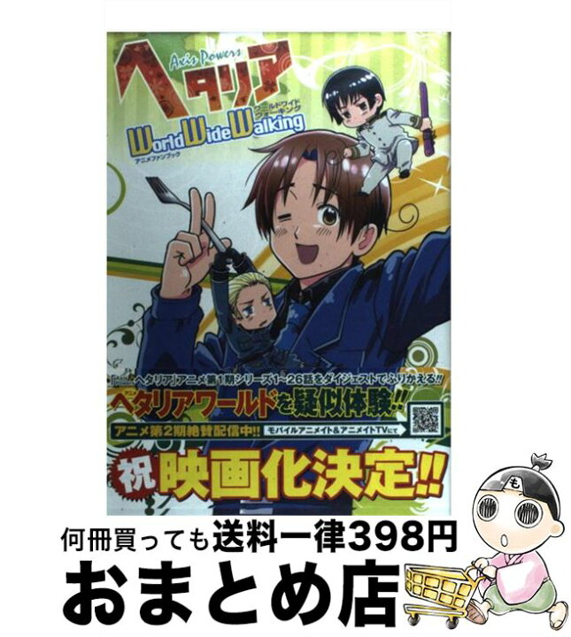 楽天市場 中古 ヘタリアａｘｉｓ ｐｏｗｅｒｓワールドワイドウォーキング アニメファンブック 幻冬舎コミックス 幻冬舎コミックス 単行本 宅配便出荷 もったいない本舗 おまとめ店