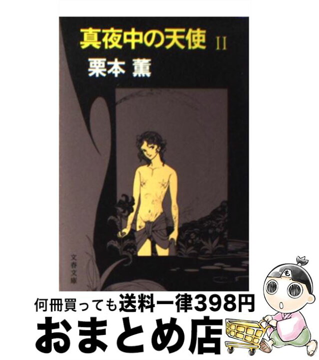 楽天市場 中古 真夜中の天使 ２ 栗本 薫 文藝春秋 文庫 宅配便出荷 もったいない本舗 おまとめ店