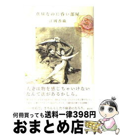 【中古】 真昼なのに昏い部屋 / 江國 香織 / 講談社 [単行本]【宅配便出荷】