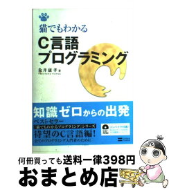 楽天市場 猫でもわかるc言語プログラミングの通販