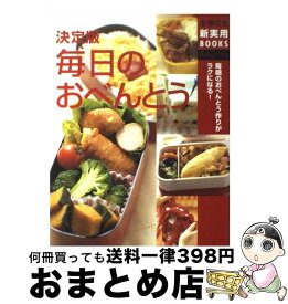 【中古】 毎日のおべんとう 毎朝のおべんとう作りがラクになる！　決定版 / 主婦の友社 / 主婦の友社 [単行本]【宅配便出荷】