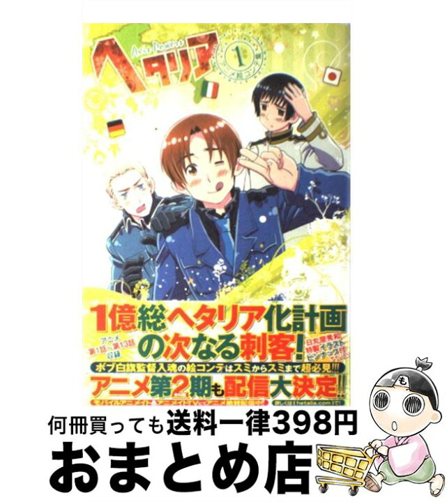 楽天市場 中古 ヘタリアアニメ絵コンテ集 ａｘｉｓ ｐｏｗｅｒｓ １ スタジオディーン 幻冬舎コミックス コミック 宅配便出荷 もったいない本舗 おまとめ店