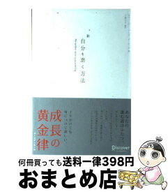 楽天市場 新自分を磨く方法の通販