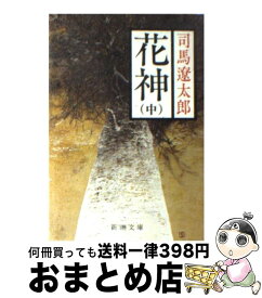 【中古】 花神 中巻 改版 / 司馬 遼太郎 / 新潮社 [文庫]【宅配便出荷】