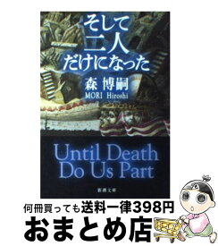 【中古】 そして二人だけになった / 森 博嗣 / 新潮社 [文庫]【宅配便出荷】