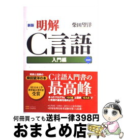 【中古】 明解C言語 入門編 新版 / 柴田望洋 / ソフトバンククリエイティブ [単行本]【宅配便出荷】