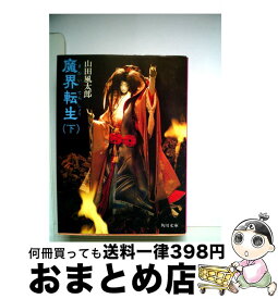 楽天市場 魔界転生 Cd 小説 エッセイ 本 雑誌 コミック の通販