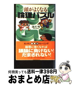 【中古】 頭がよくなる論理パズル / 逢沢 明 / PHP研究所 [文庫]【宅配便出荷】