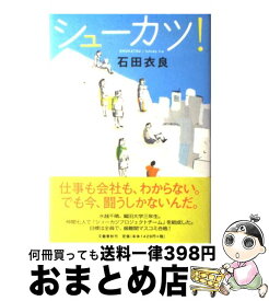 【中古】 シューカツ！ / 石田 衣良 / 文藝春秋 [単行本]【宅配便出荷】