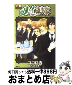 楽天市場 メイちゃんの執事 小説の通販