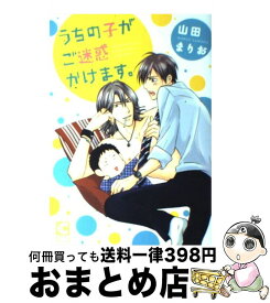 【中古】 うちの子がご迷惑かけます。 / 山田 まりお / 心交社 [コミック]【宅配便出荷】