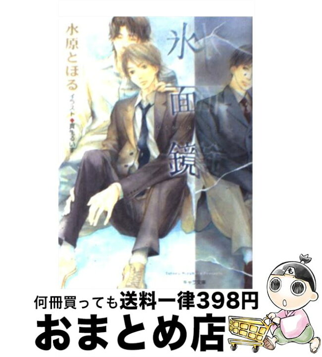 楽天市場 中古 氷面鏡 水原 とほる 真生 るいす 徳間書店 文庫 宅配便出荷 もったいない本舗 おまとめ店