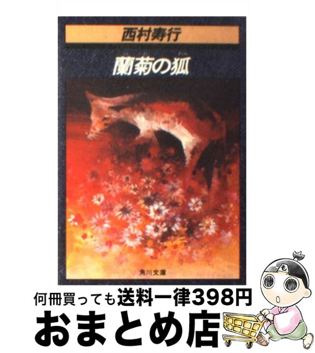 楽天市場】【中古】 蘭菊の狐 / 西村 寿行 / KADOKAWA [文庫  