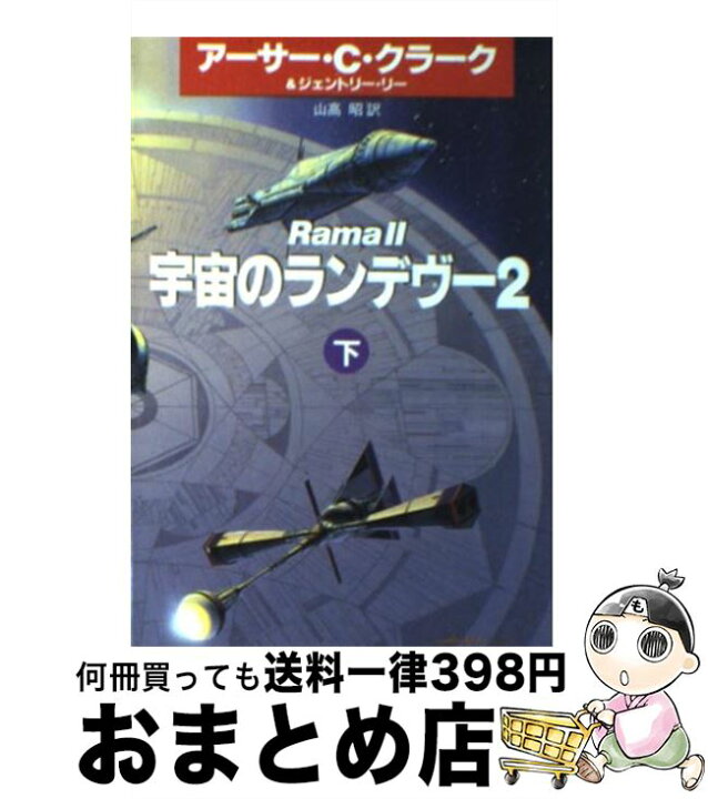 宇宙のランデヴー２ 下 ハヤカワ文庫ｓｆ アーサー ｃ クラーク 著者 ジェントリーリー 山高昭 訳者 Sale Off