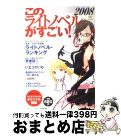 【中古】 このライトノベルがすごい！ 2008 / 「このライトノベルがすごい!」編集部 / 宝島社 [単行本]【宅配便出荷】