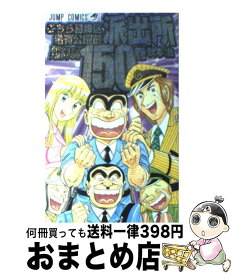 楽天市場 こち亀 150巻の通販