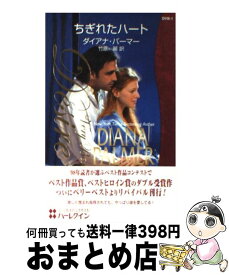 楽天市場 ダイアナ パーマー 傷だらけのヒーローの通販 楽天市場 ダイアナ パーマー 傷だらけのヒーローの通販