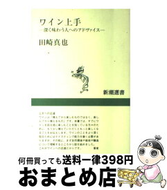 【中古】 ワイン上手 深く味わう人へのアドヴァイス / 田崎 真也 / 新潮社 [単行本]【宅配便出荷】