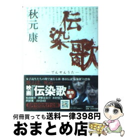 【中古】 伝染歌 / 秋元 康 / 講談社 [単行本]【宅配便出荷】