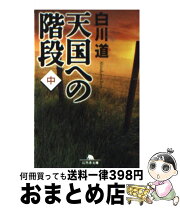 楽天市場】天国への階段 本の通販 