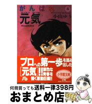 楽天市場】がんばれ元気（その他｜コミック）：本・雑誌・コミックの通販 