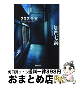 【中古】 203号室 長編ホラー / 加門 七海 / 光文社 [文庫]【宅配便出荷】