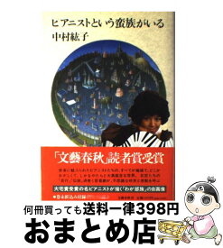 楽天市場 中村紘子 本の通販