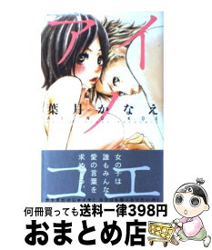 【中古】 アイノコエ / 葉月 かなえ / 宙出版 [コミック]【宅配便出荷】