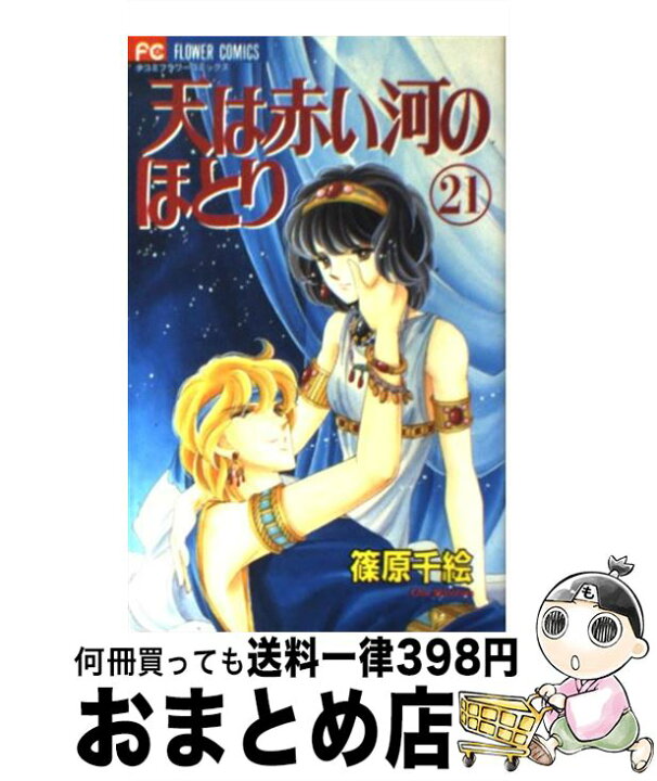 楽天市場 中古 天は赤い河のほとり ２１ 篠原 千絵 小学館 コミック 宅配便出荷 もったいない本舗 おまとめ店