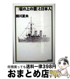 【中古】 「坂の上の雲」と日本人 / 関川 夏央 / 文藝春秋 [文庫]【宅配便出荷】