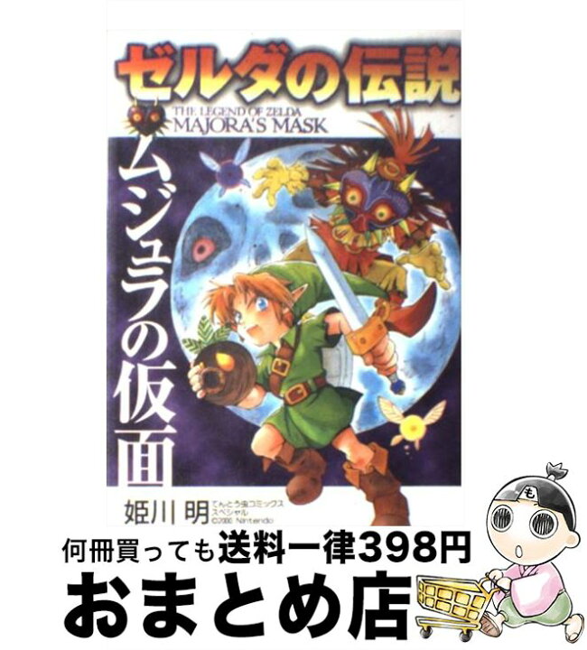 楽天市場 中古 ゼルダの伝説ムジュラの仮面 姫川 明 小学館 コミック 宅配便出荷 もったいない本舗 おまとめ店