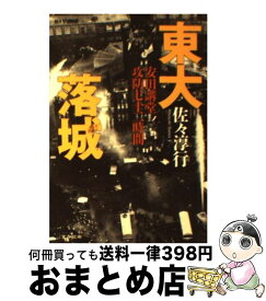 【中古】 安田講堂攻防七十二時間 東大落城 / 佐々 淳行 / 文藝春秋 [文庫]【宅配便出荷】