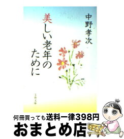 【中古】 美しい老年のために / 中野 孝次 / 文藝春秋 [文庫]【宅配便出荷】