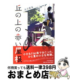 【中古】 丘の上の赤い屋根 / 青井 夏海 / PHP研究所 [単行本（ソフトカバー）]【宅配便出荷】