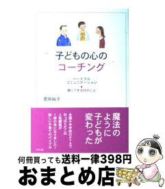 【中古】 子どもの心のコーチング ハートフルコミュニケーション / 菅原 裕子 / リヨン社 [単行本]【宅配便出荷】