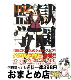 【中古】 監獄学園 2 / 平本 アキラ / 講談社 [コミック]【宅配便出荷】