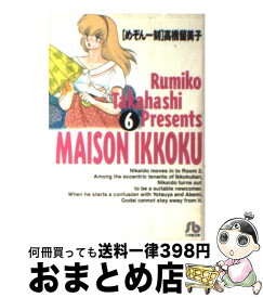 【中古】 めぞん一刻 6 / 高橋 留美子 / 小学館 [文庫]【宅配便出荷】