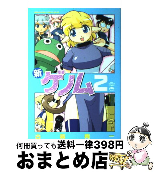 楽天市場 中古 新ゲノム ２ 古賀 亮一 コアマガジン コミック 宅配便出荷 もったいない本舗 おまとめ店