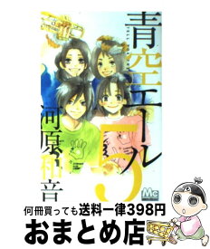 【中古】 青空エール 5 / 河原 和音 / 集英社 [コミック]【宅配便出荷】