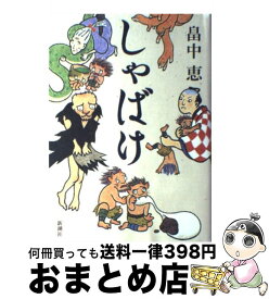 【中古】 しゃばけ / 畠中 恵 / 新潮社 [単行本]【宅配便出荷】