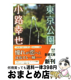 【中古】 東京公園 / 小路 幸也 / 新潮社 [文庫]【宅配便出荷】