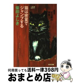 【中古】 猫は密室でジャンプする 猫探偵・正太郎の冒険1 / 柴田 よしき / 光文社 [文庫]【宅配便出荷】