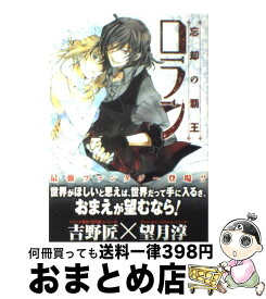 楽天市場 小説 忘却の覇王 ロランの通販