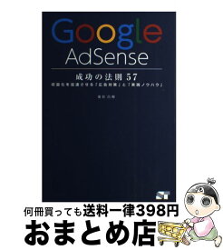 【中古】 Google　AdSense成功の法則57 収益化を加速させる「広告対策」と「実践ノウハウ」 / 染谷 昌利 / ソーテック社 [単行本]【宅配便出荷】
