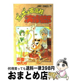 【中古】 ボンボン坂高校演劇部 6 / 高橋 ゆたか / 集英社 [新書]【宅配便出荷】