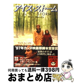 【中古】 アイス・ストーム / リック・ムーディ, 南條 竹則, 坂本 あおい / 新潮社 [文庫]【宅配便出荷】