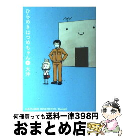 楽天市場 ひらめきはつめちゃんの通販