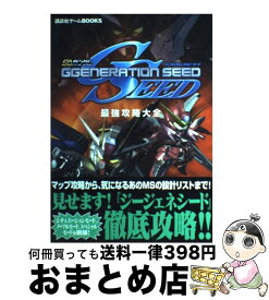 【中古】 SDガンダムGgeneration　seed最強攻略大全 PS2 / 講談社 / 講談社 [単行本]【宅配便出荷】